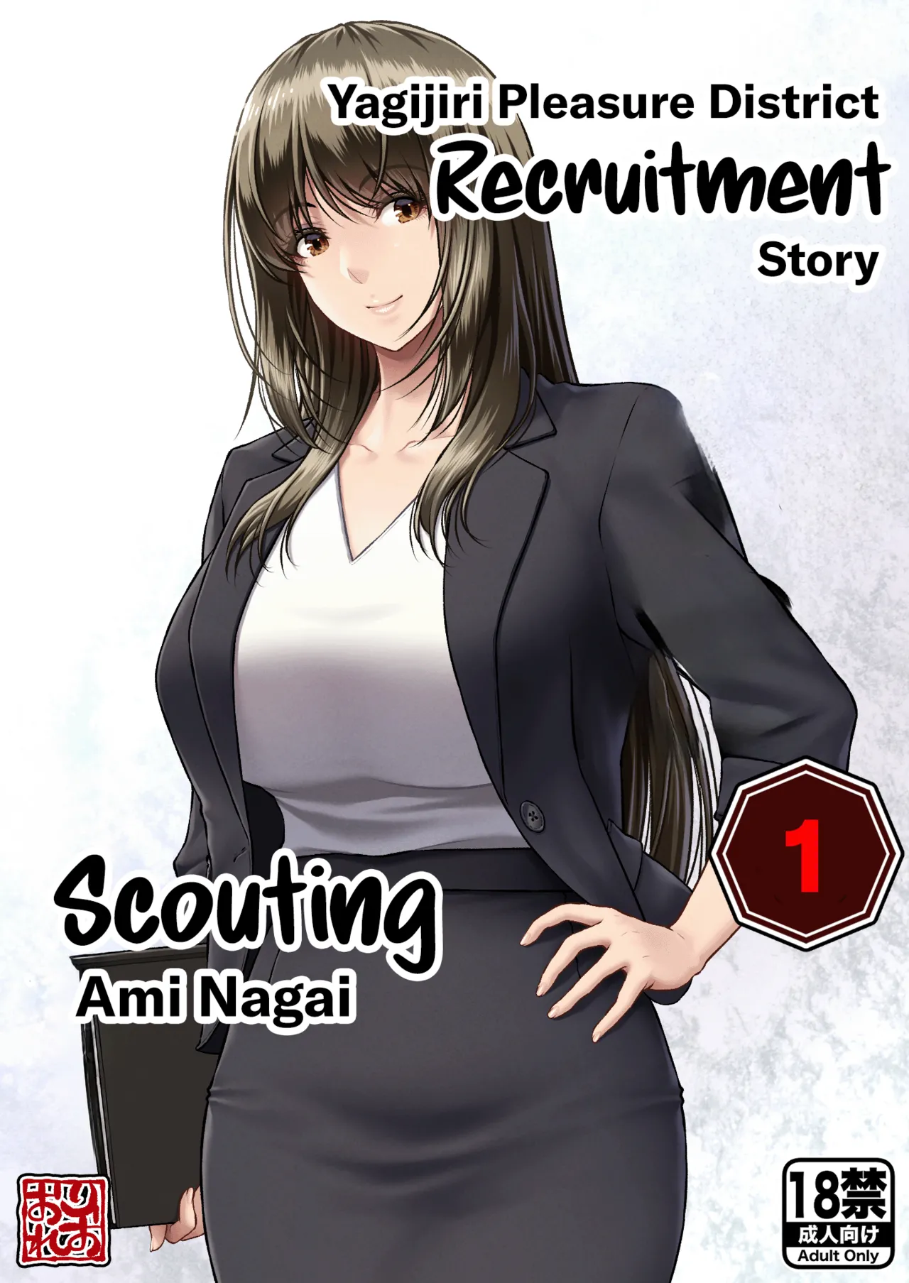 Yakishiri Yuukaku Kanyuutan Scout Ichi ~Nagai Ami Hen~ | Yagijiri Pleasure District Recruitment Story 1 ~Scouting Ami Nagai~ page 1 full