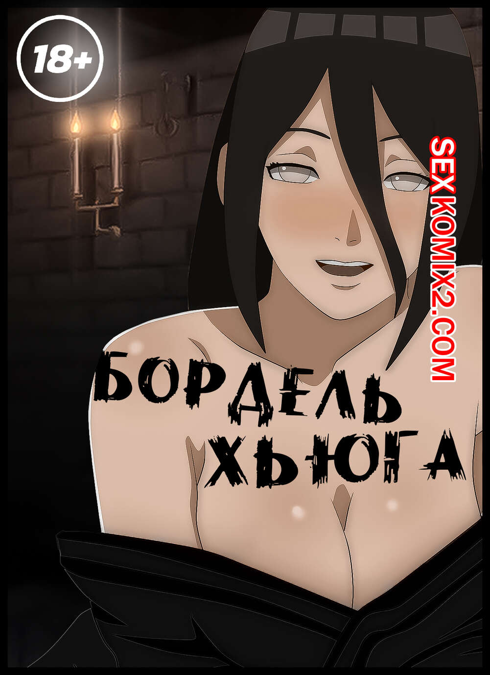 Наруто. Бордель Хьюга. Hyugas Brothel. KristoLin for sexkomix2.com page 1 full