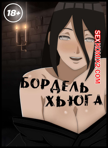 Наруто. Бордель Хьюга. Hyugas Brothel. KristoLin for sexkomix2.com cover