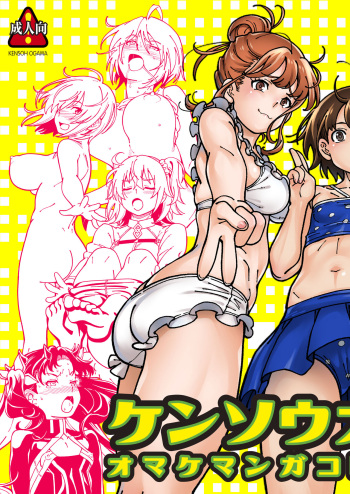 Kensou Ogawa Omake Manga Collection 3 cover
