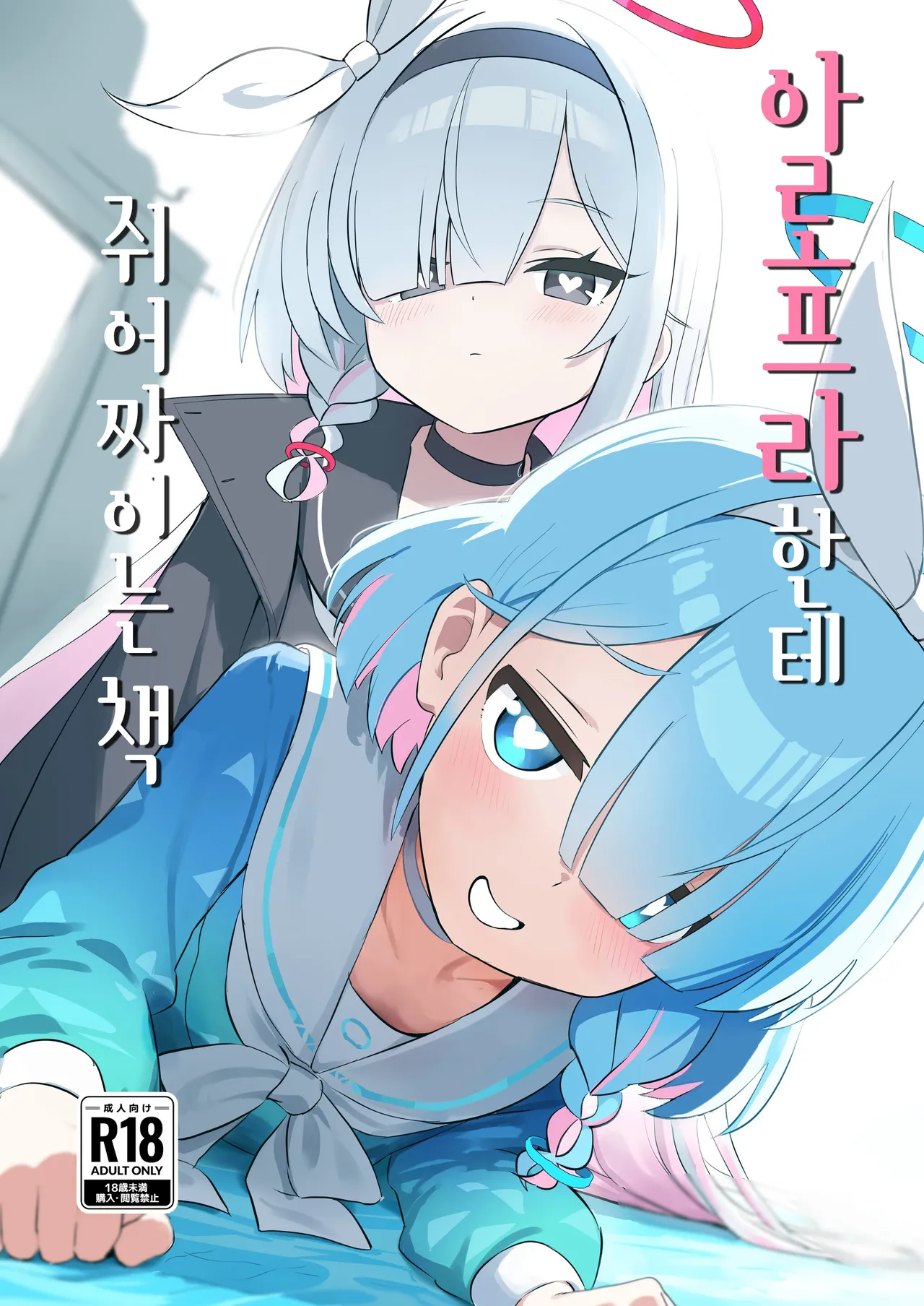 AroPla ni Shiboritorareru Hon | 아로프라한테 쥐어짜이는 책 page 1 full