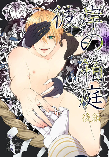 彼岸の箱庭 後編 cover