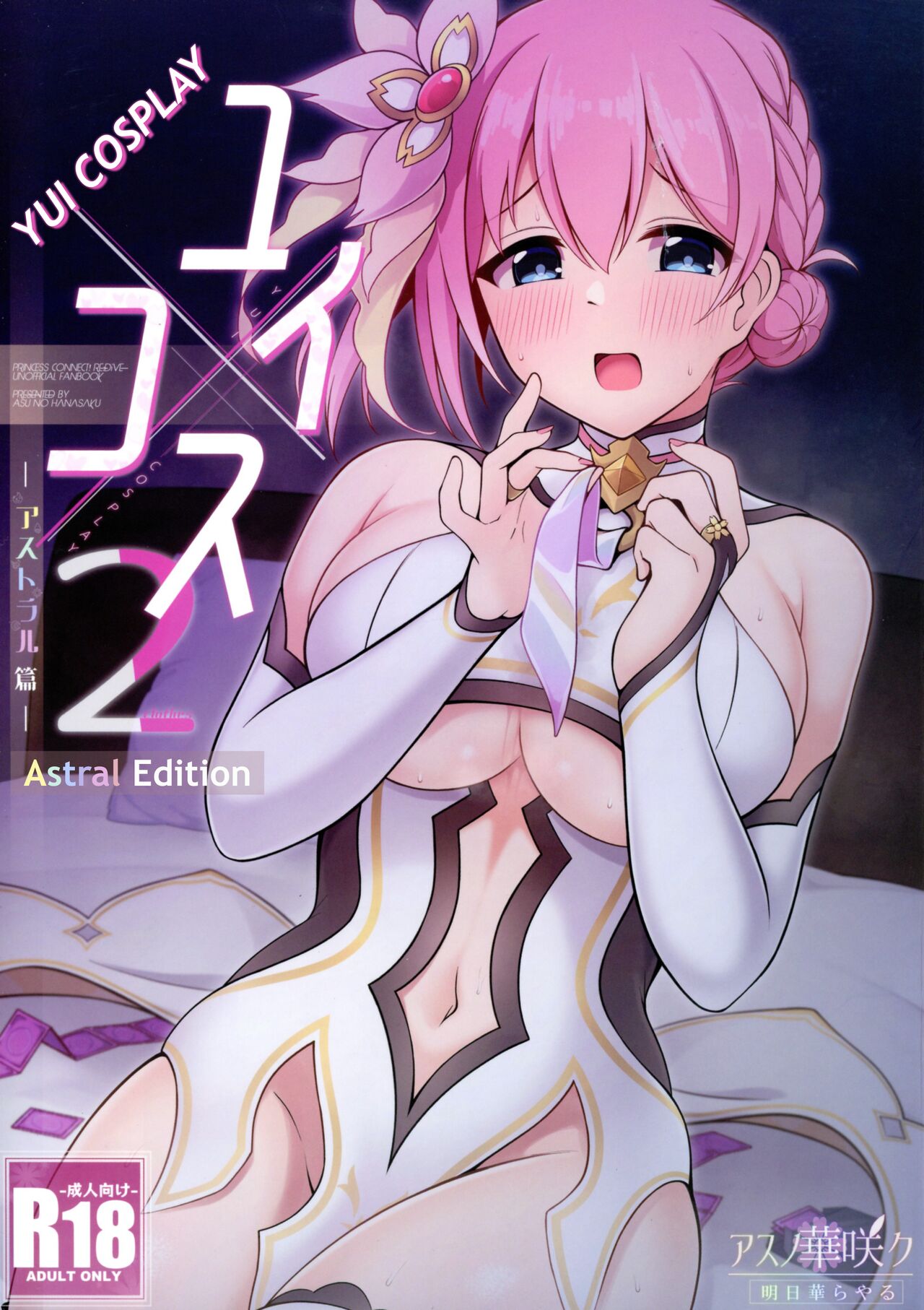 Yui x Cos 2 -Astral Hen- | Yui × Cos 2 - Astral Edition page 1 full