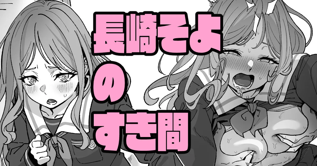 長崎そよのすき間 page 1 full