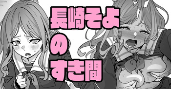長崎そよのすき間 cover