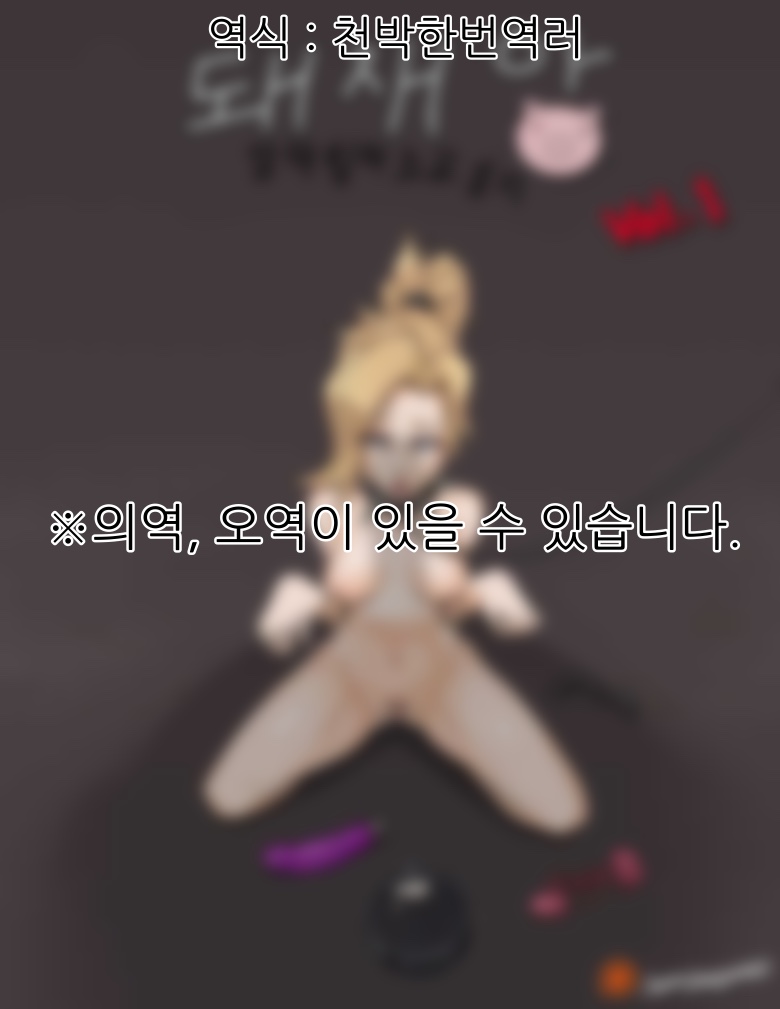 돼재앙 만화 Vol. 1 page 1 full
