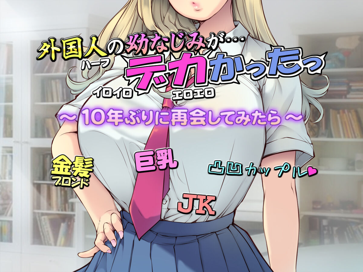 Gaikoku hito no osananajimi ga… deka katta~tsu~ 10-nen-buri ni saikai shite mitara ~ page 2 full