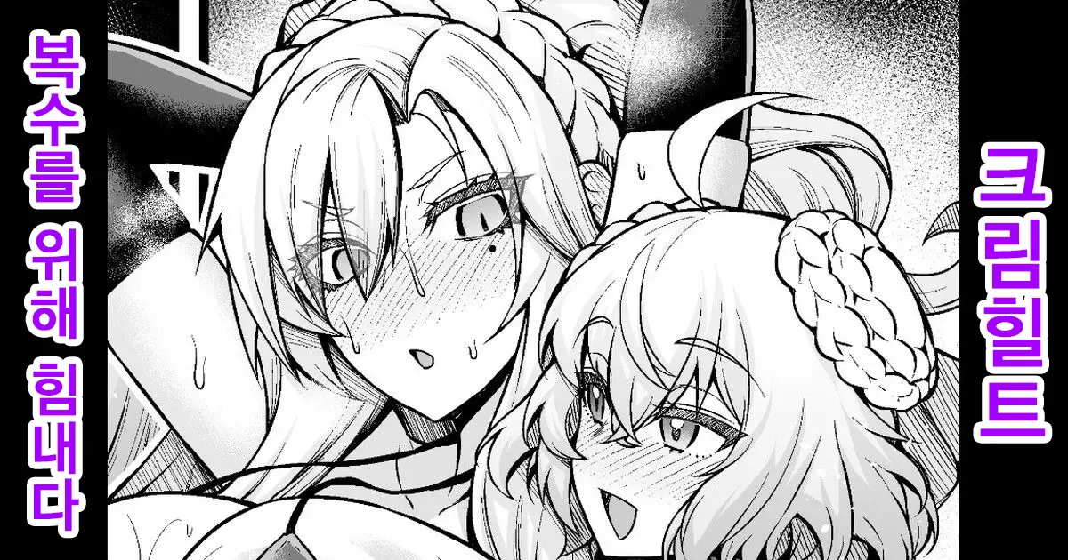 Kriemhild, Fukushuu no Tame ni Ganbaru | 크림힐트, 복수를 위해 힘내다 page 1 full