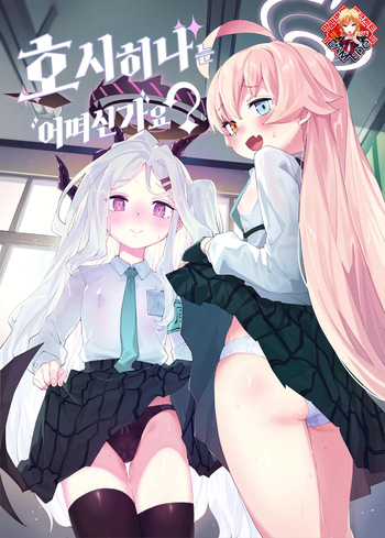HoshiHina o Ikaga desu ka? | 호시히나는 어떠신가요? cover