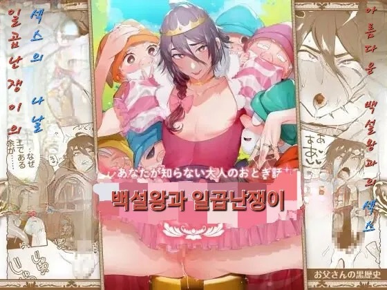 Shirayukiou to Nananin no Yarou Domo | 백설왕과 일곱 난쟁이 page 1 full