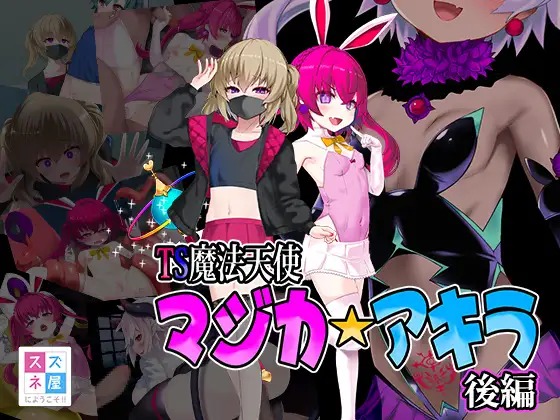 TS mahou tensi mazika★ akira Kouhen page 1 full