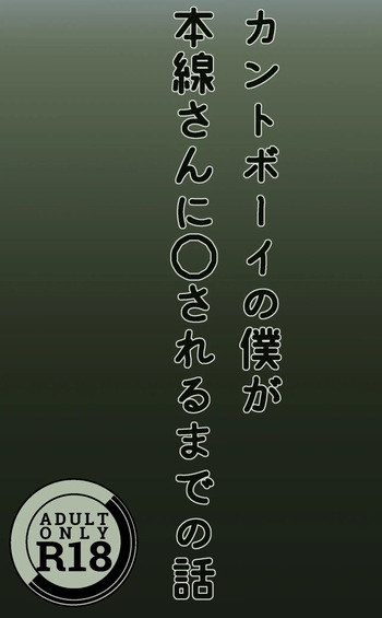 Cuntboy no Boku ga Honsen-san ni ●sareru made no Hanashi cover