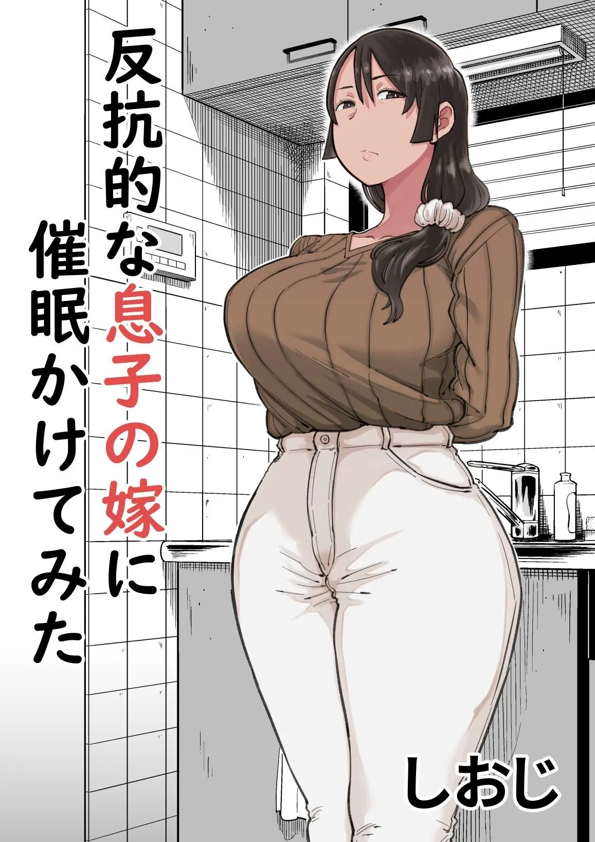 Hankouteki na Musuko no Yome ni Saimin Kakete mita | I Command My Son's Rebellious Wife page 1 full