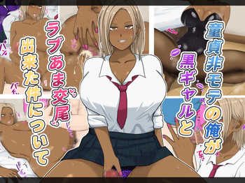 童貞非モテの俺が黒ギャルとラブあま交尾出来た件について cover