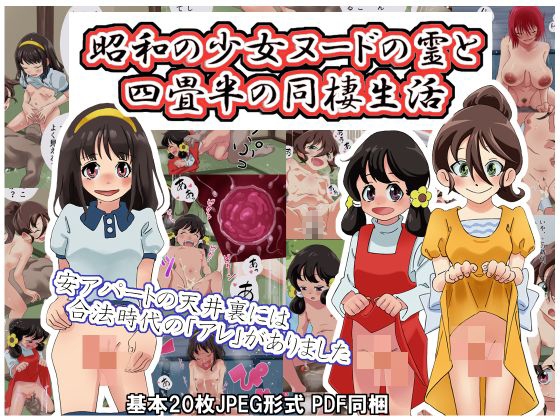 Shouwa no Shoujo Nude no Rei to Yojouhan no Dousei Seikatsu page 1 full