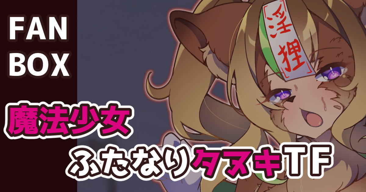 魔法少女ふたなりタヌキTF page 1 full