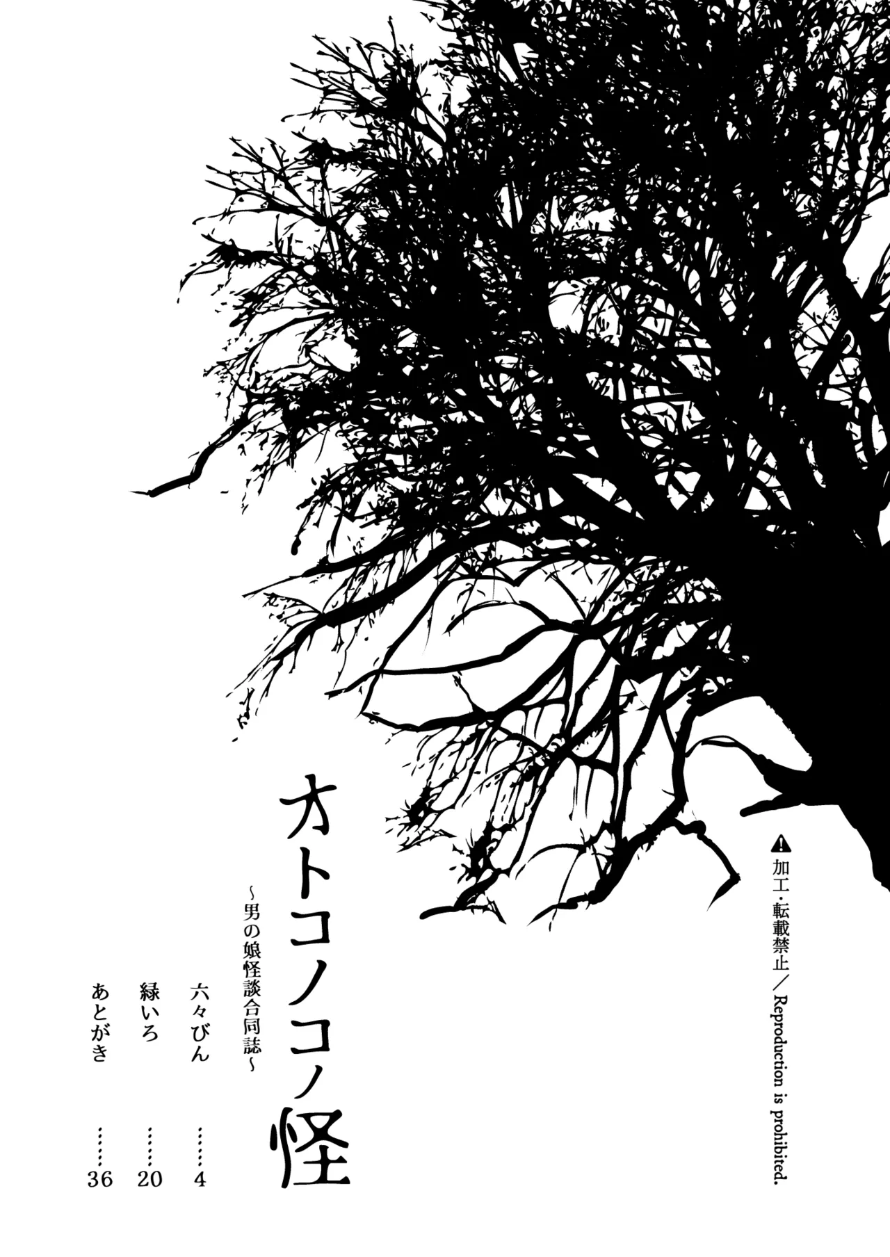 ～男の娘怪談合同誌～オトコノコノ怪 page 3 full