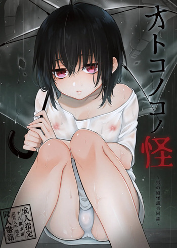 ～男の娘怪談合同誌～オトコノコノ怪 cover