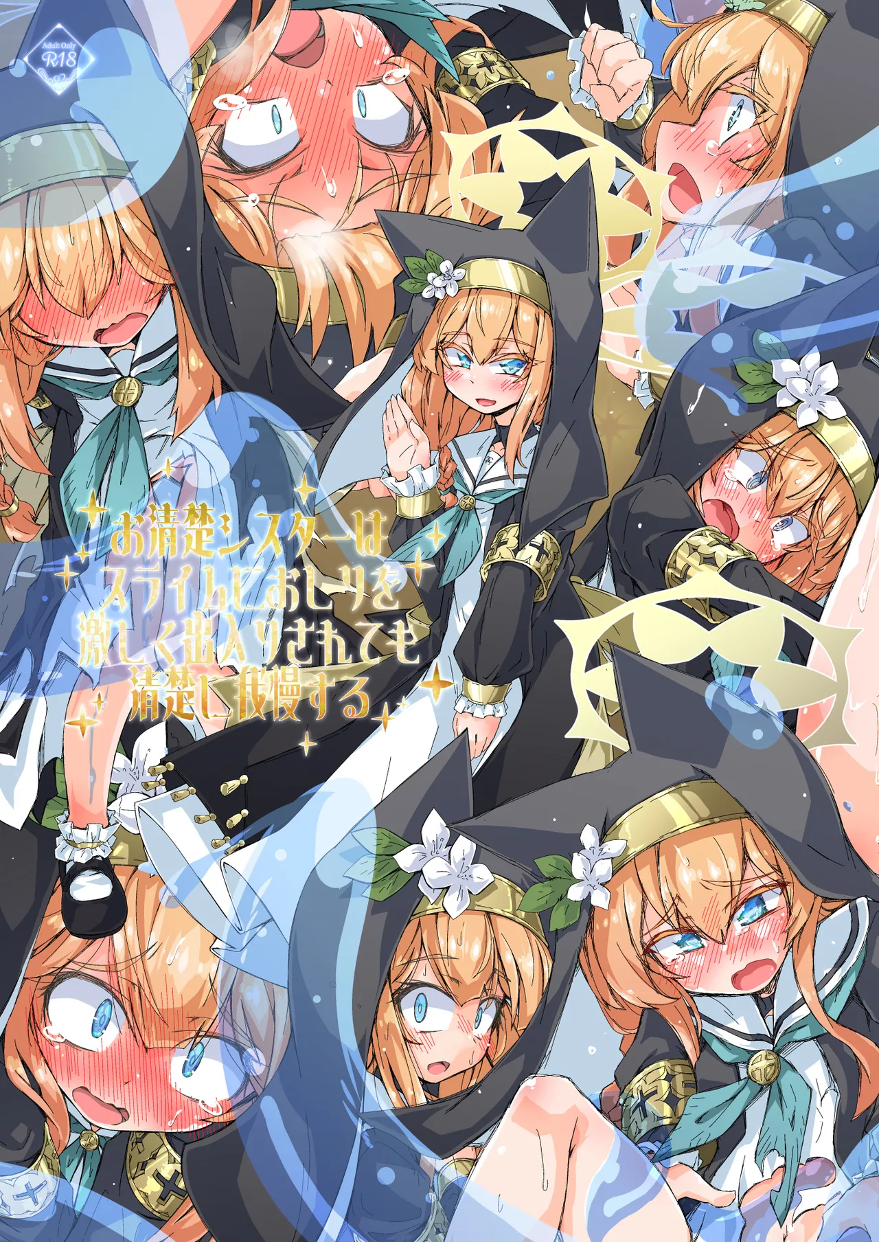 お清楚シスターはスライムにおしりを激しく出入りされても清楚に我慢する page 1 full