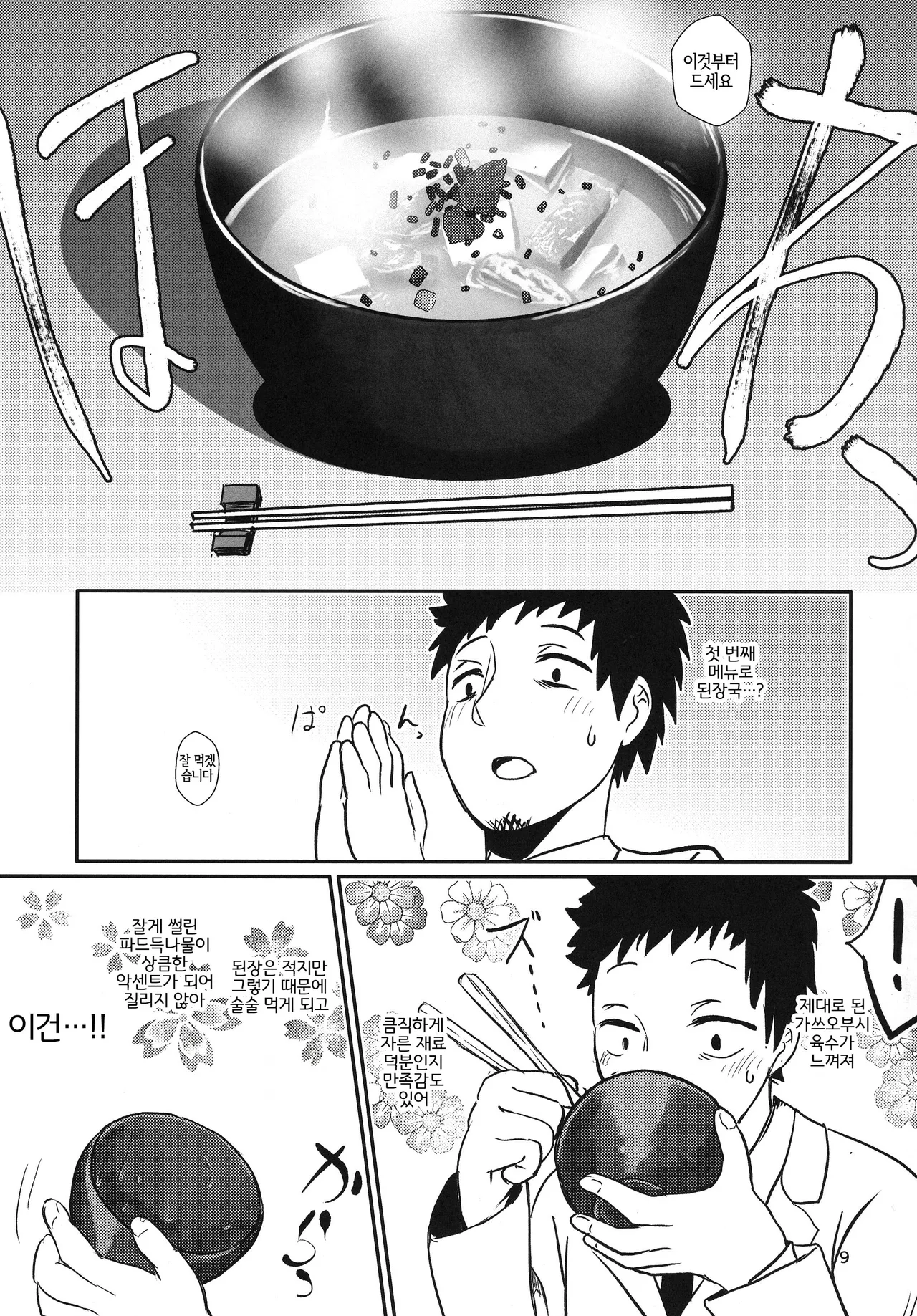 Atarayoru no Gozen | 아쉬운 밤의 밥상 page 8 full