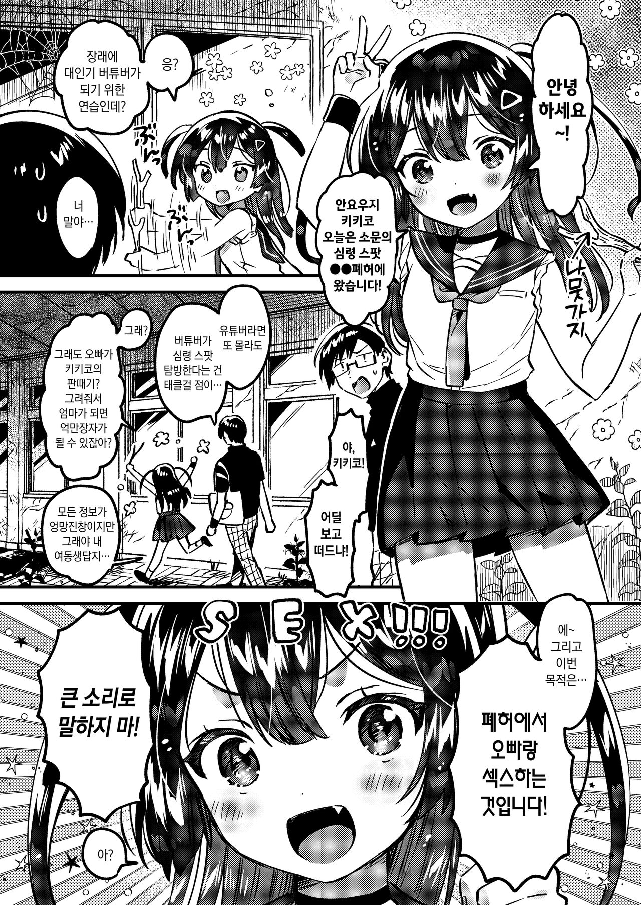 Imouto to! Bikkuri Suru Hodo Utopia | 여동생과! 깜짝 놀랄 만큼 유토피아 page 2 full