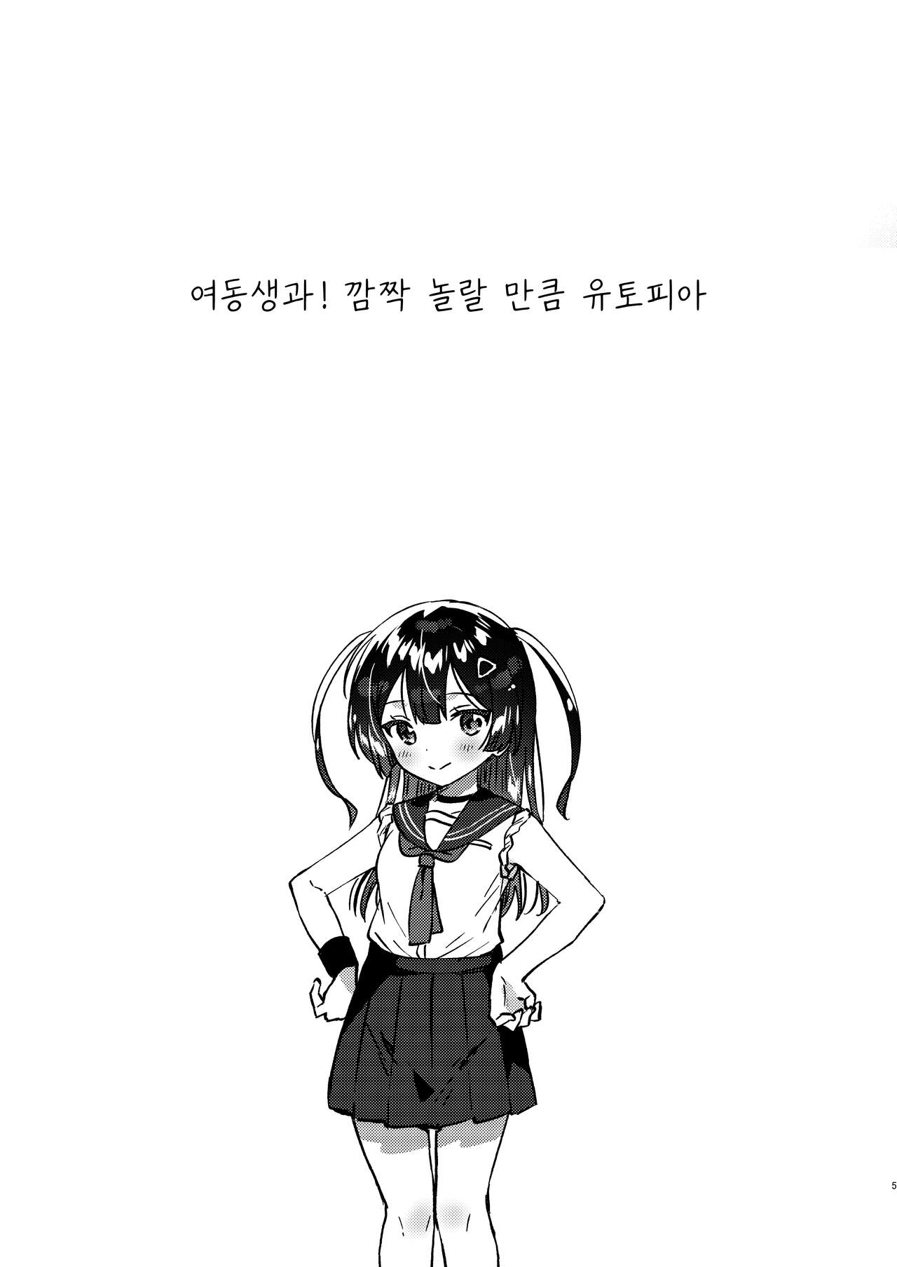 Imouto to! Bikkuri Suru Hodo Utopia | 여동생과! 깜짝 놀랄 만큼 유토피아 page 4 full