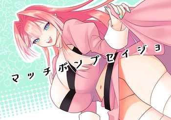 マッチポンプセイジョ cover