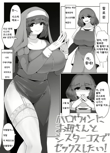 Halloween ni Okaa-san to Sister Cos de Sex Shitai! | 할로윈에 엄마와 시스터 코스프레로 섹스하고 싶어! cover