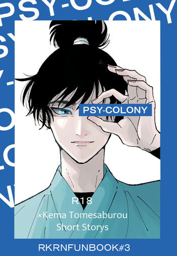 PSY－COLONY cover