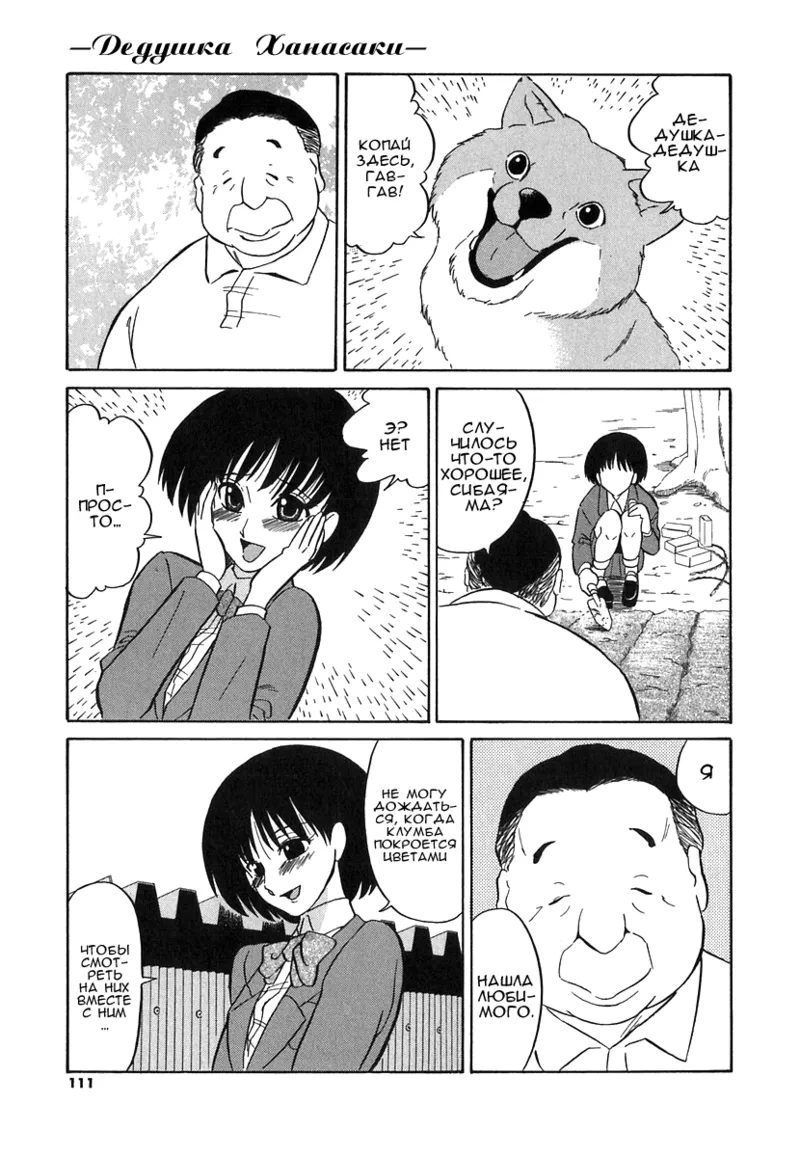 Hanasaka Jii | Дедушка Ханасаки page 9 full