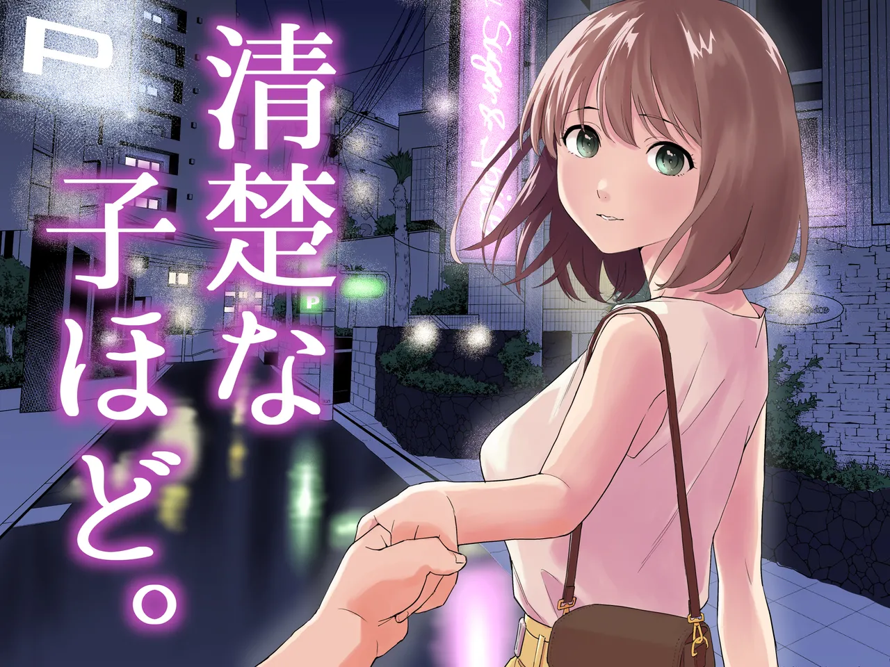 清楚な子ほど。 page 1 full