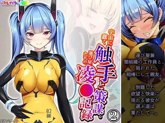 Uchuu ni Ugomeku Shokushu to Sakubo. Hakyobi-ya-tachi no Ryojokiroku 2-kan page 1 full