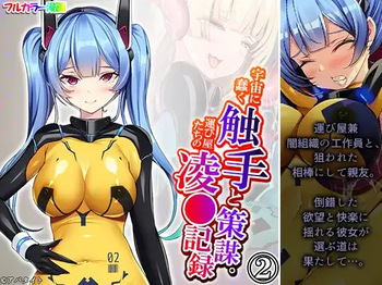 Uchuu ni Ugomeku Shokushu to Sakubo. Hakyobi-ya-tachi no Ryojokiroku 2-kan cover