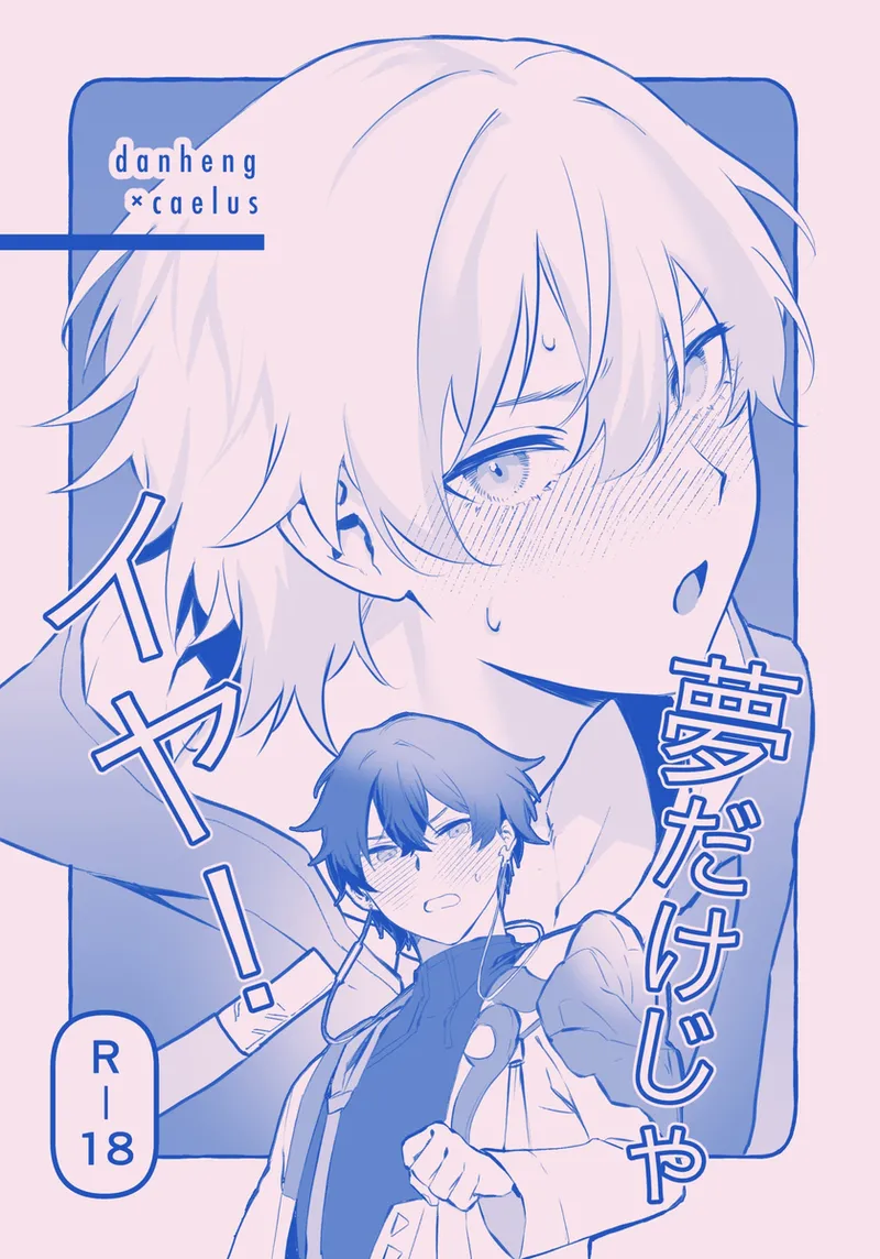 夢だけじゃイヤ！ page 1 full