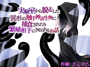 jikken-shitsu kara dassō shita igyō no shokushu shinwa seibutsu ni hoshoku sa re tari hanshoku aite ni sa se rareru ohanashi cover