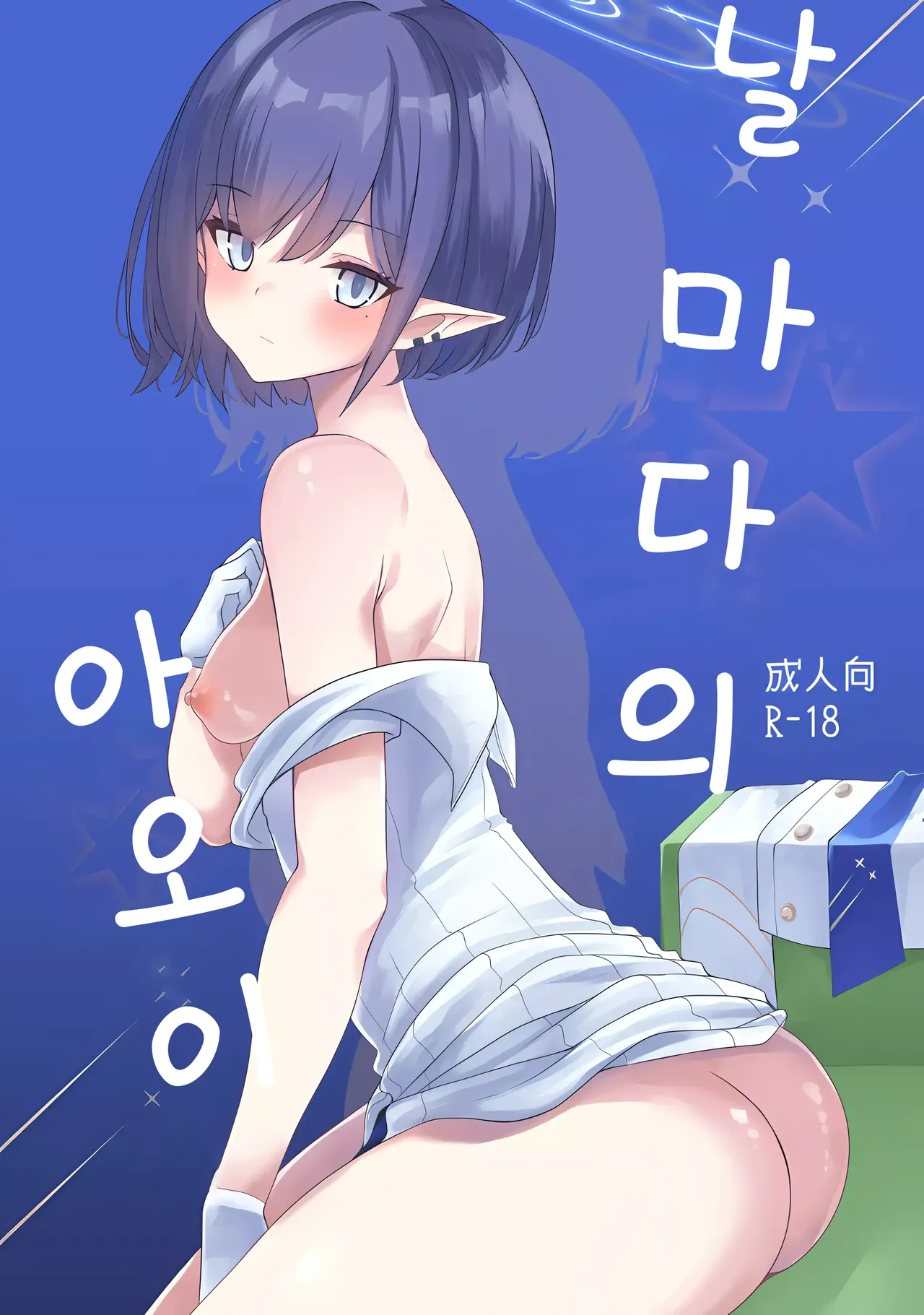 Mainichi Aoi | 날마다의 아오이 page 1 full