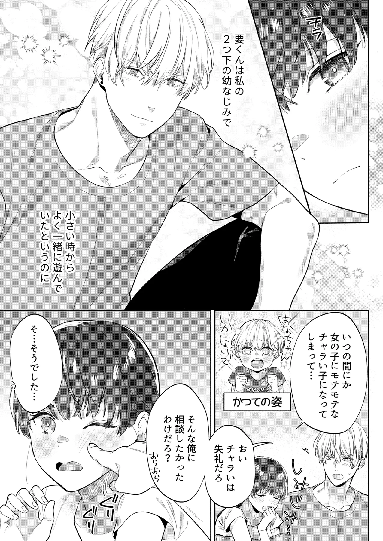 年下幼馴染の要くんは私のことが好きすぎる～溺愛系幼馴染の恋愛指南術～ page 9 full