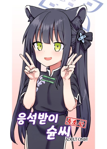 Amayaka Shun-san Shukushou Han | 응석받이 슌씨 cover