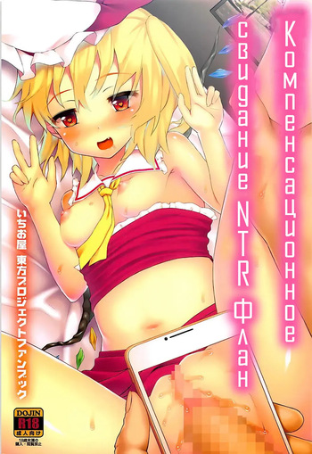 Enkou NTR Flan-chan | Компенсационное Свидание NTR Флан cover