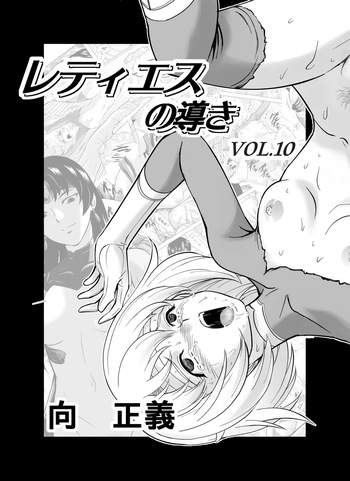 Reties no Michibiki | 레티에스의 인도 Vol. 10 cover