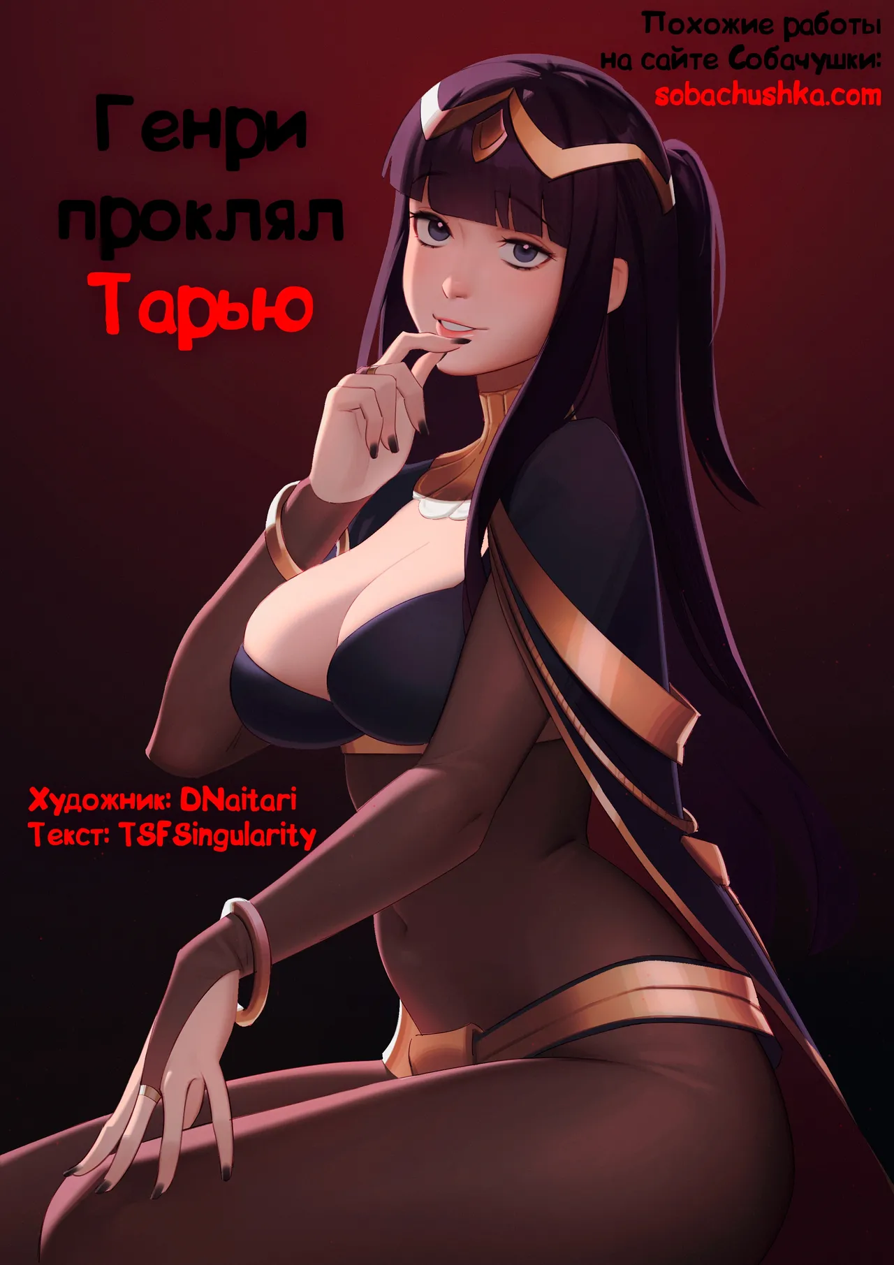 Henry Hex Tharja | Генри проклял Тарью page 1 full