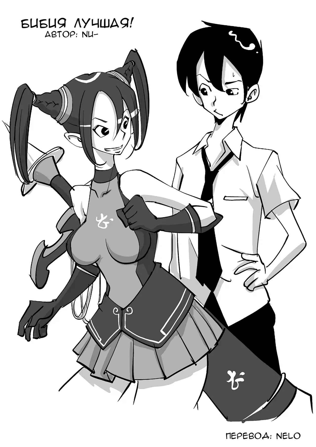 Bibia Saikou ka yo! | Бибия лучшая! page 1 full