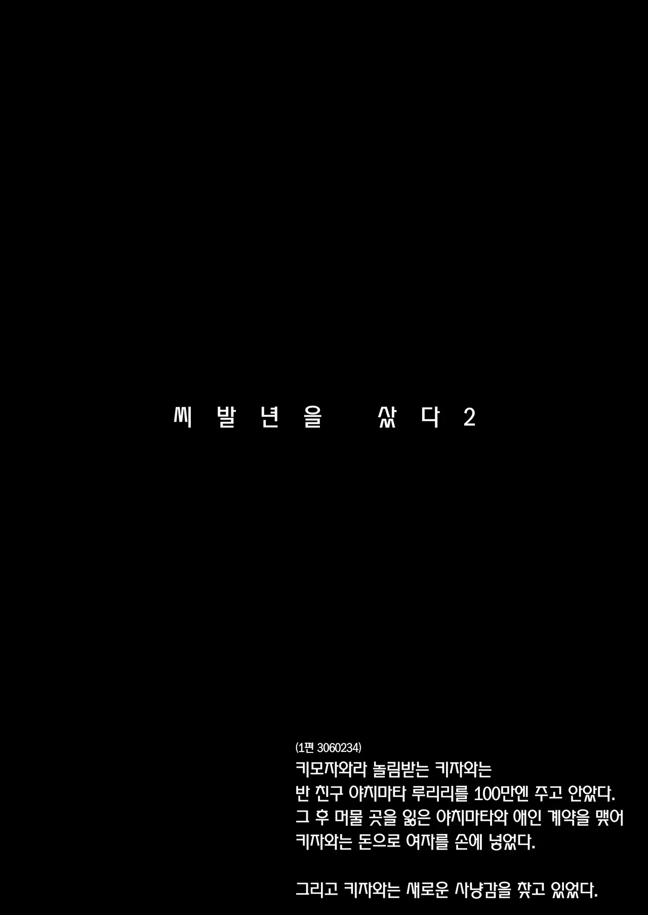 Kuzu Onna o Kau 2 | 씨발년을 샀다 2 page 2 full