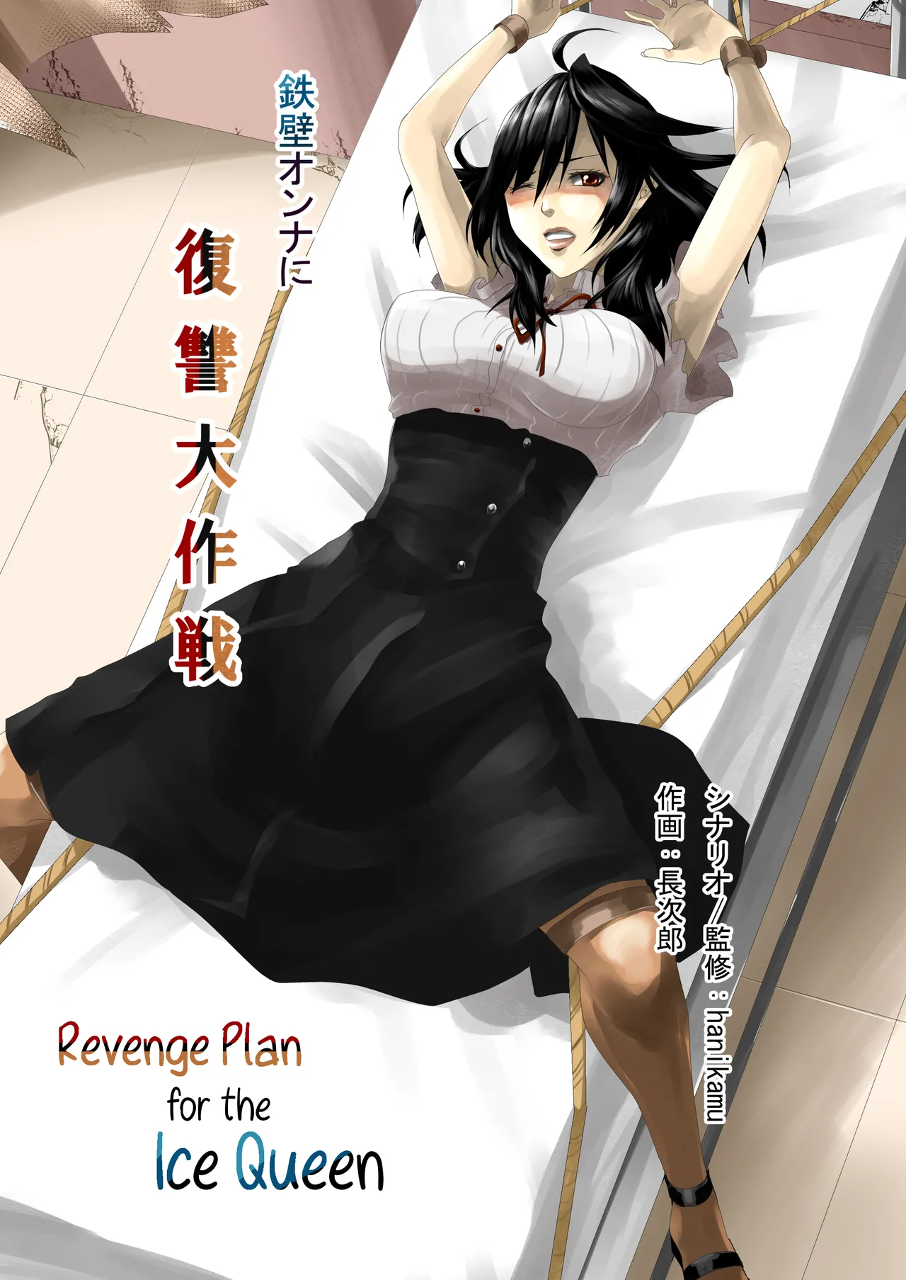 Teppeki Onna ni Fukushuu Daisakusen | Revenge Plan for the Ice Queen page 1 full