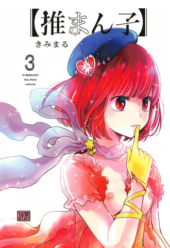 Omanko 3 - O MAN KO the third volume cover