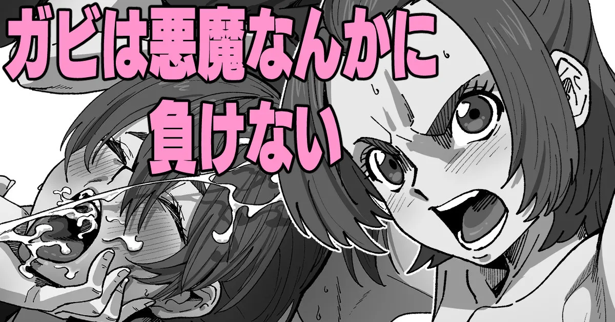 ガビは悪魔なんかに負けない page 1 full