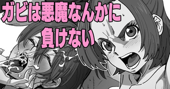ガビは悪魔なんかに負けない cover