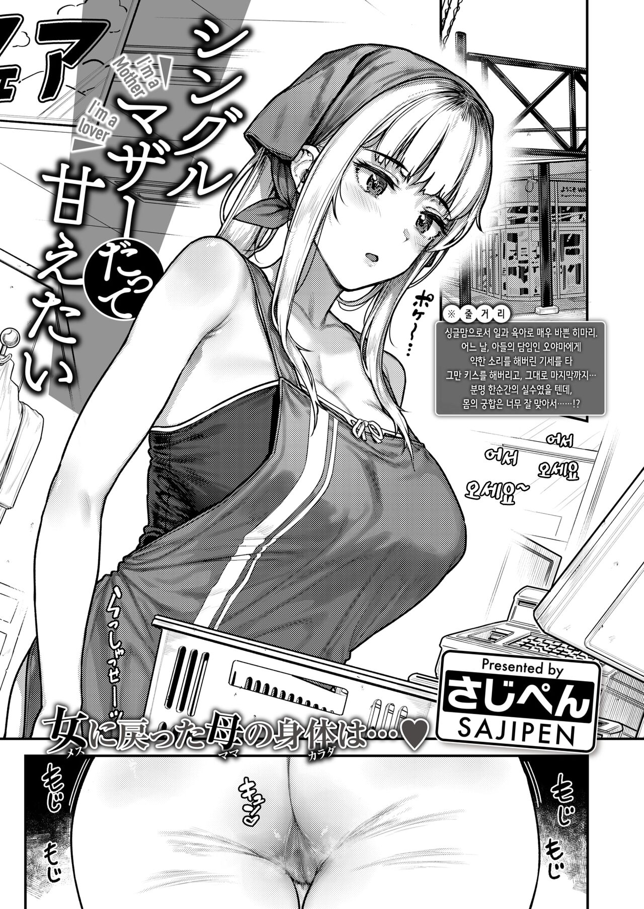 Single Mother datte Amaetai - I'm a Mother I'm a Lover | 싱글맘이라도 응석부리고 싶어 page 2 full