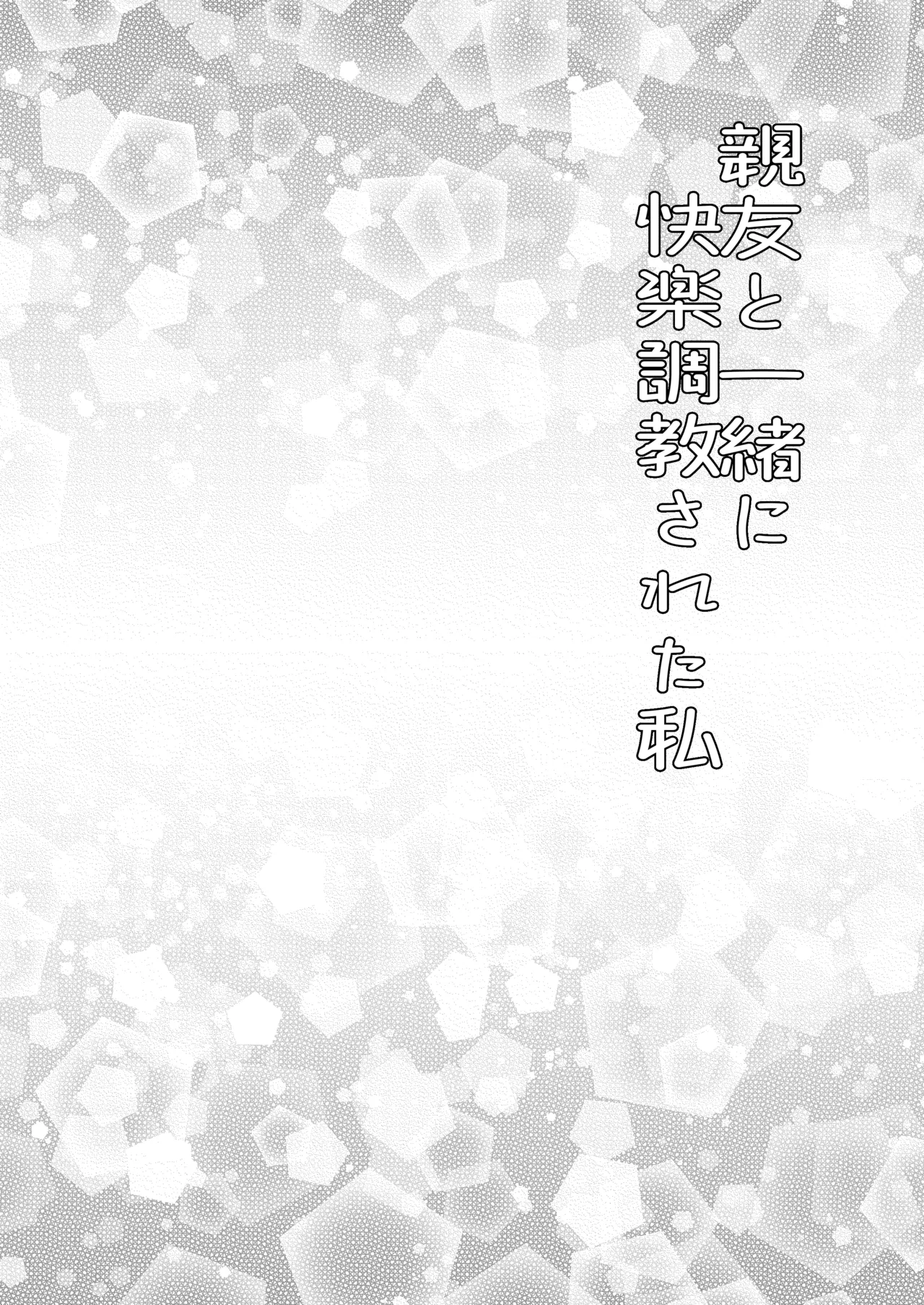 親友と一緒に快楽調教された私 page 2 full