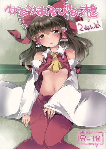 Hitori Asobi Gensou 2-nenme cover